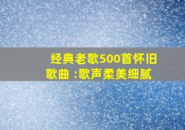 经典老歌500首怀旧歌曲 :歌声柔美细腻